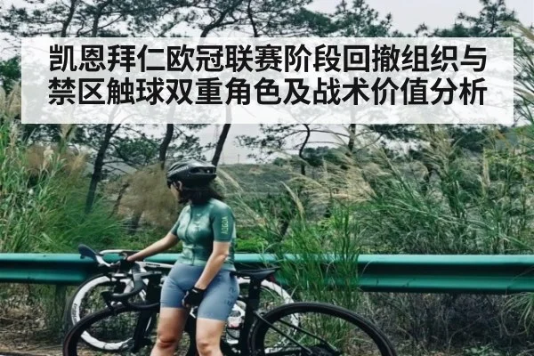 凯恩拜仁欧冠联赛阶段回撤组织与禁区触球双重角色及战术价值分析