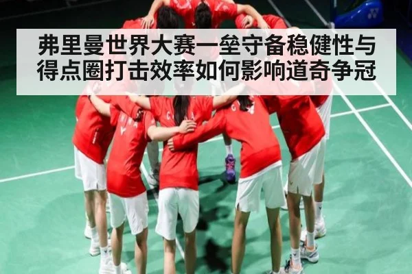 弗里曼世界大赛一垒守备稳健性与得点圈打击效率如何影响道奇争冠
