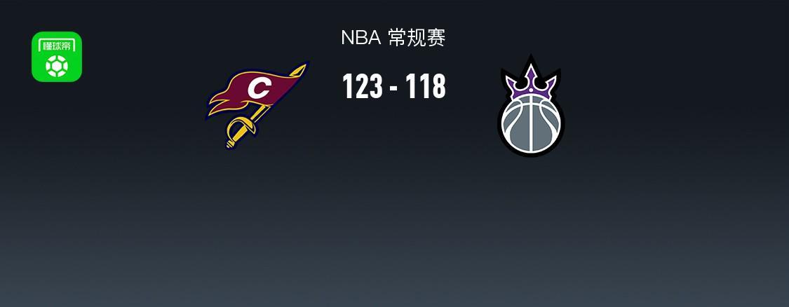 S15下注网站-NBA战报：骑士123-118国王，米切尔33+5+8