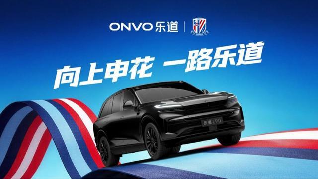 英雄联盟下注-乐道L90申花特别版亮相，助阵上海申花迎战2026中超新赛季